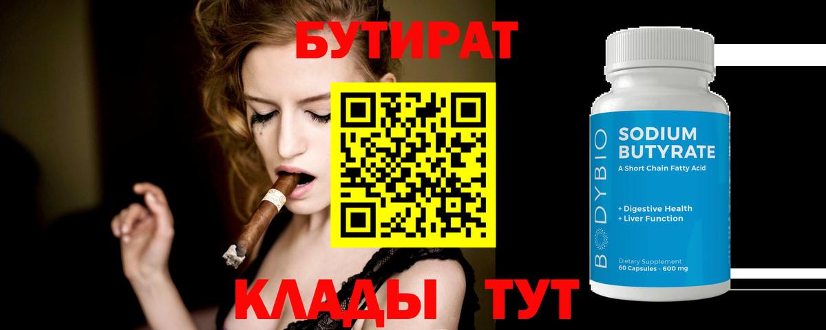 БУТИРАТ  Вход с VPN  Алексеевка  Бутират BDO 33% 
