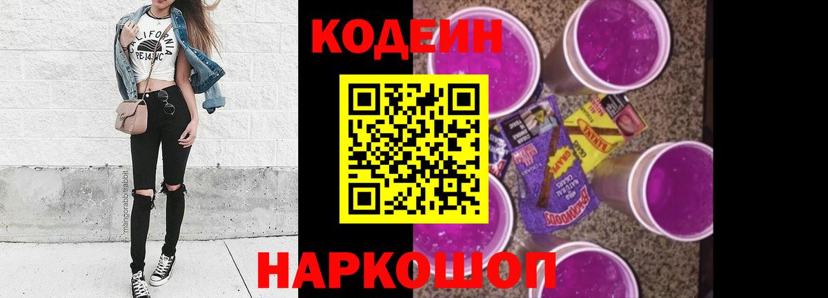 Кодеин Purple Drank  Вход с VPN  Алексеевка  Кодеиновый сироп Lean напиток Lean (лин) 